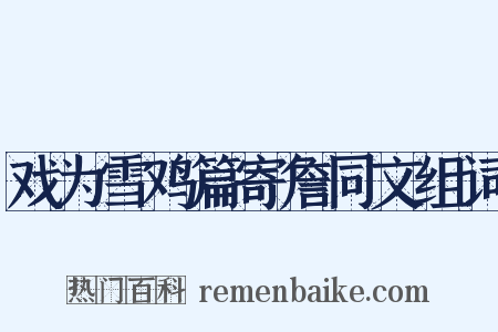 戏为雪鸡篇寄詹同文组词是什么意思的图片